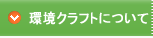 環境クラフトについて
