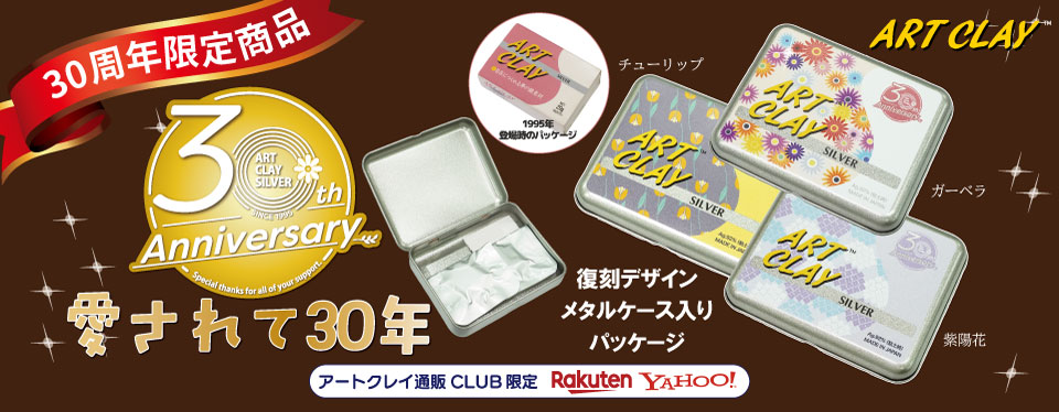 30周年記念商品