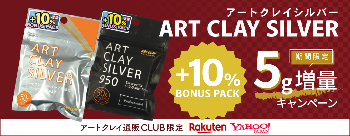 銀粘土50g 10%増量中
