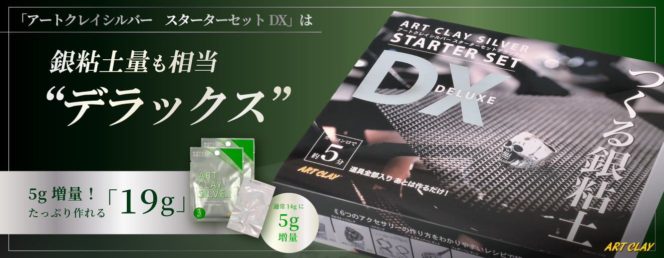 スターターセットDX