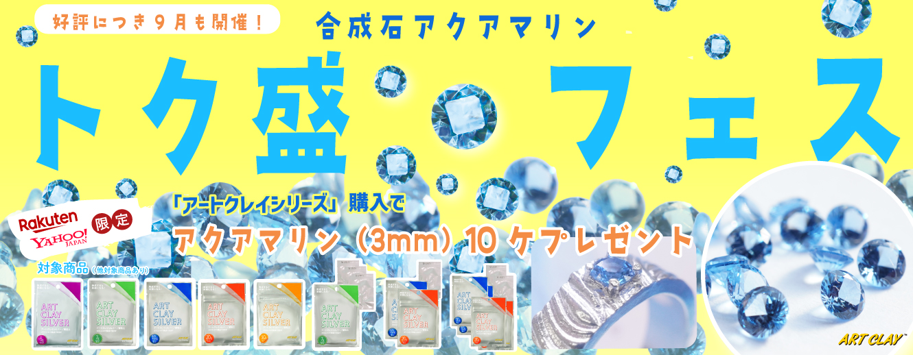粘土キャンペーン